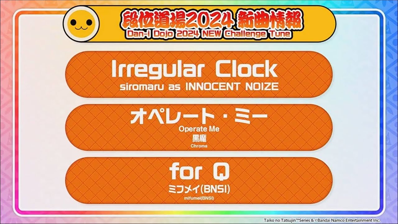 段位道場2024人段位ボスに就任する3曲が1部音源公開されたらしい