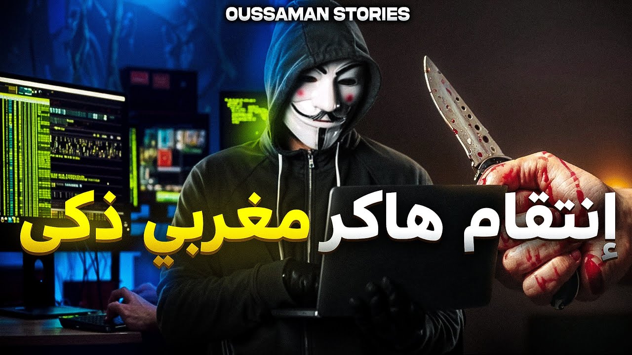 قصة انتقام الهاكر المغربي الذكي | كاملة - 68