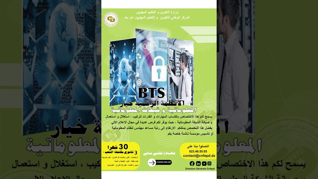 تخصص تقني سامي الأنظمة الرقمية خيار: المعلوماتية وشبكات المعلوماتية