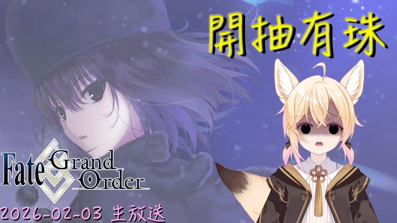[直播_20260202] FGO - 終於開抽有珠了！已經連保兩池的泰倫斯這次會活下來嗎？