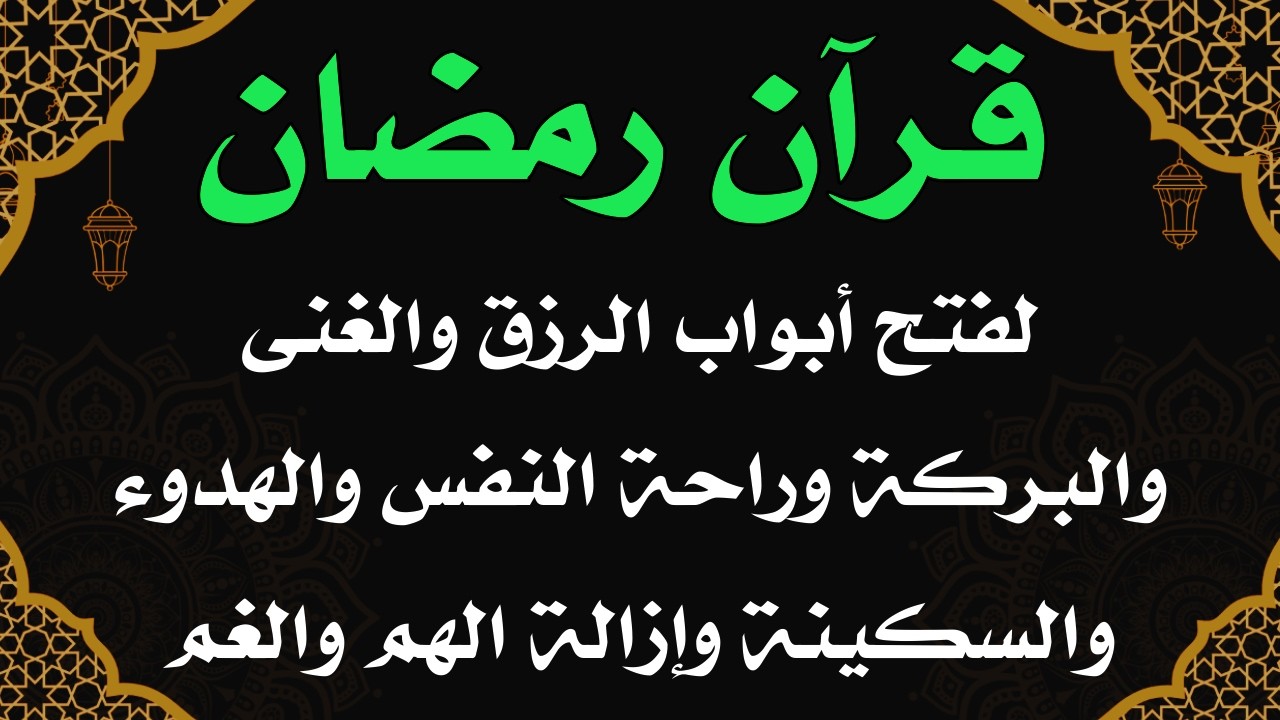 قران رمضان  لفتح الارزاق وجلب الخيرات وتيسير العمل ورفع الكرب