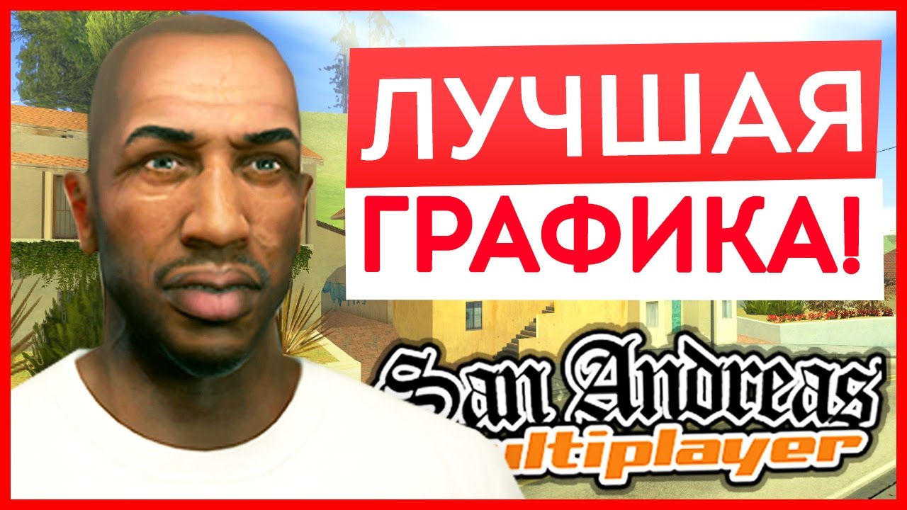 ЛУЧШАЯ графика в GTA SAN ANDREAS! САМАЯ ЛУЧШАЯ СБОРКА, МОДЫ и COLORMOD ДЛЯ GTA SAMP