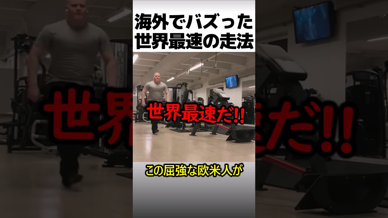 海外でバズった世界最速の走法