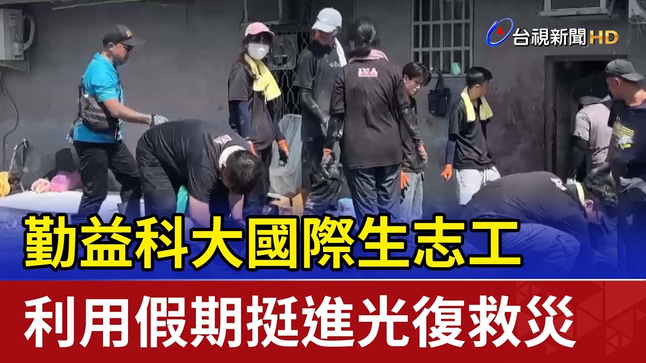 勤益科大國際生志工 利用假期挺進光復救災