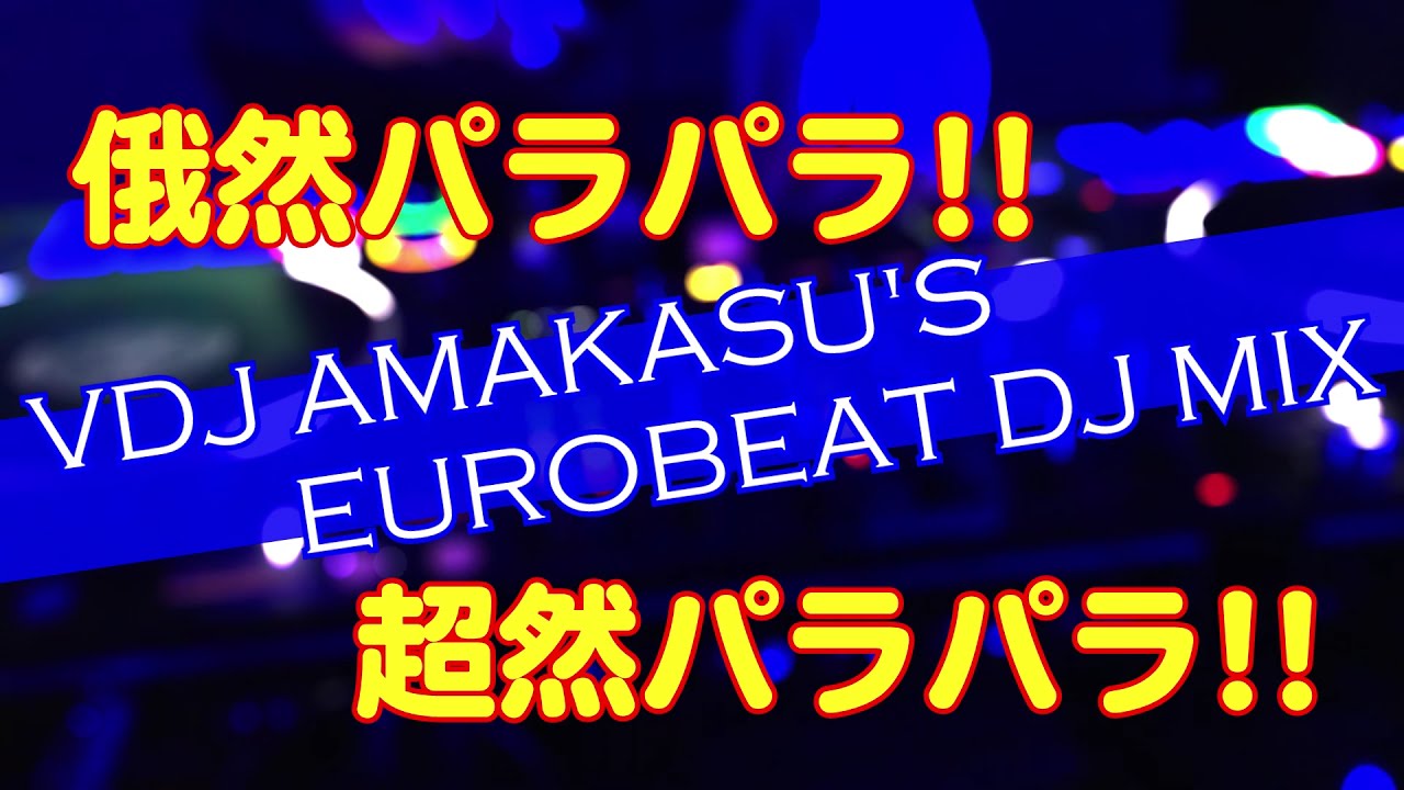 平成のパラパラ 俄然&超然パラパラ特集①【Eurobeat Non-Stop】