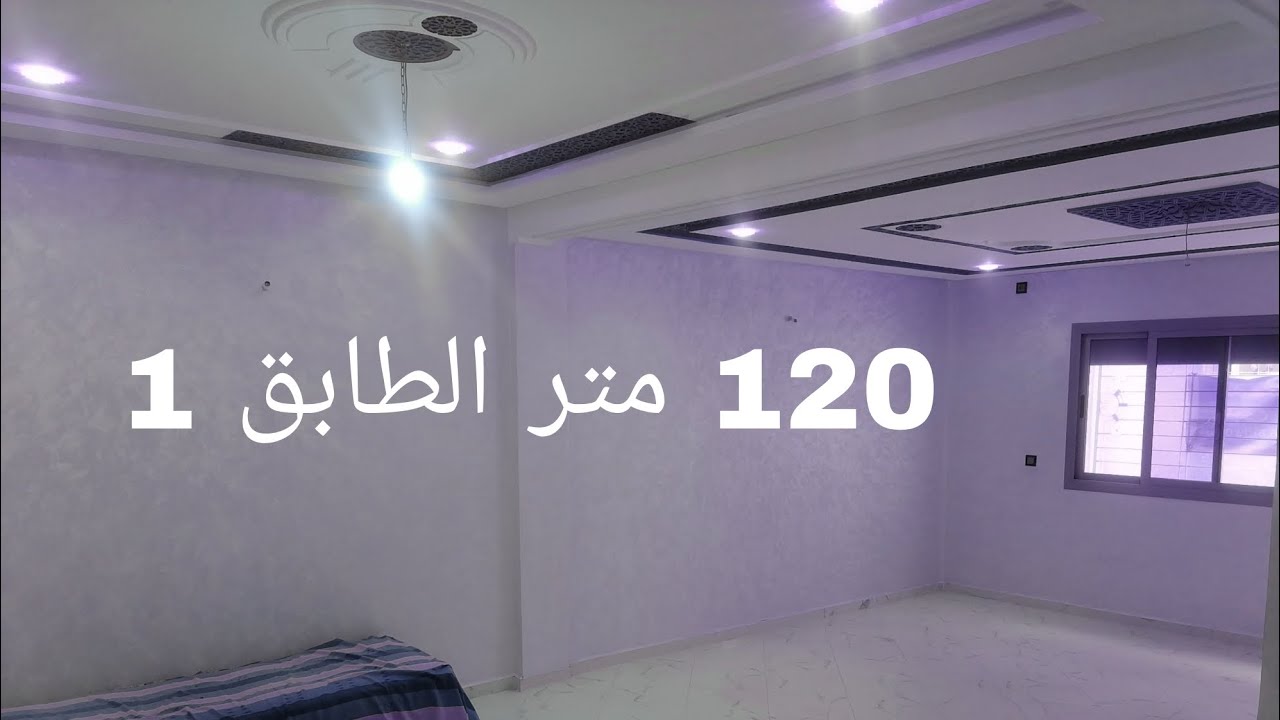 يا سلام شقة مااروعها 🏤💯طابق الأول منطقة أولاد الطيب بفاس 120 متر