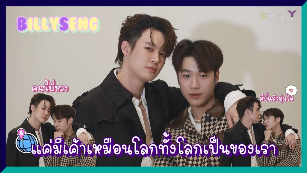 บิลลี่เซ้ง แค่มีเค้าเหมือนโลกทั้งโลกเป็นของเรา