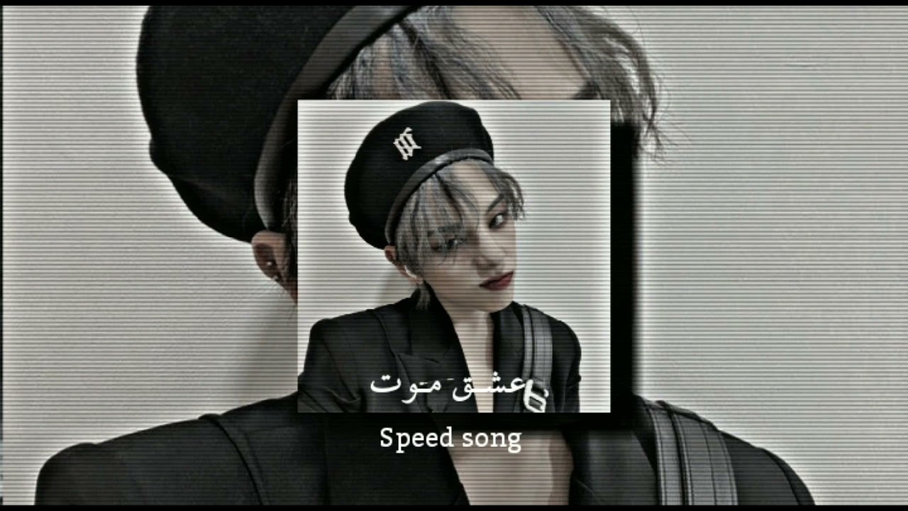 عشـق مـوت - سيـف النبيـل (𝐬𝐩𝐞𝐞𝐝 𝐬𝐨𝐧𝐠)