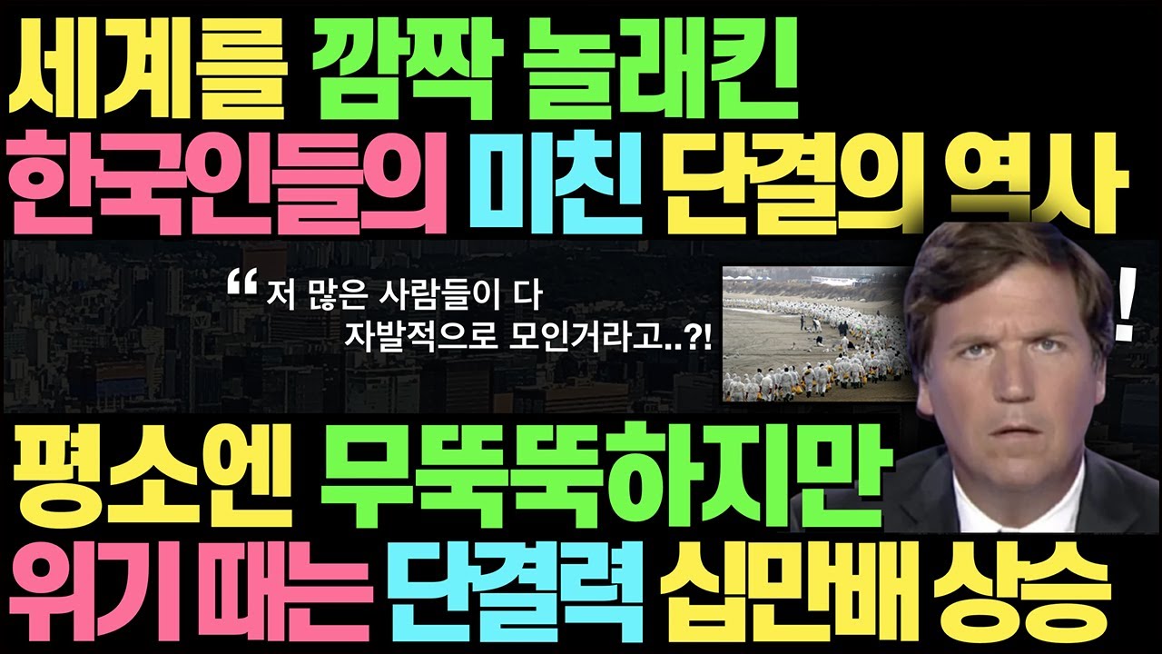 세계를 깜작 놀래킨 한국인들의 미친 단결의 역사 l 평소엔 무뚝뚝하지만 위기 때는 단결력 십만배 상승하는 민족 l 한국인들은 외계인이다
