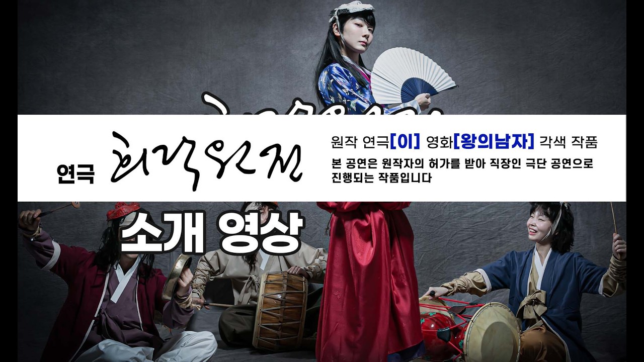 직장인극단 나도배우다 음악사극 희락원전 공연 소개영상