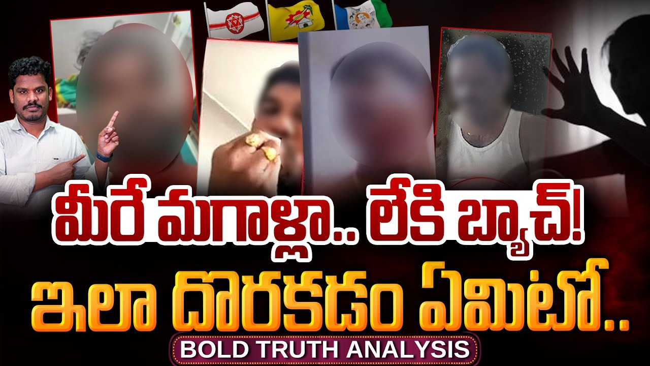 Political Leaders: మీరే మగాళ్లా.. లేకి బ్యాచ్! ఇలా దొరకడం ఏమిటో.. | Gundusoodhi - PINN
