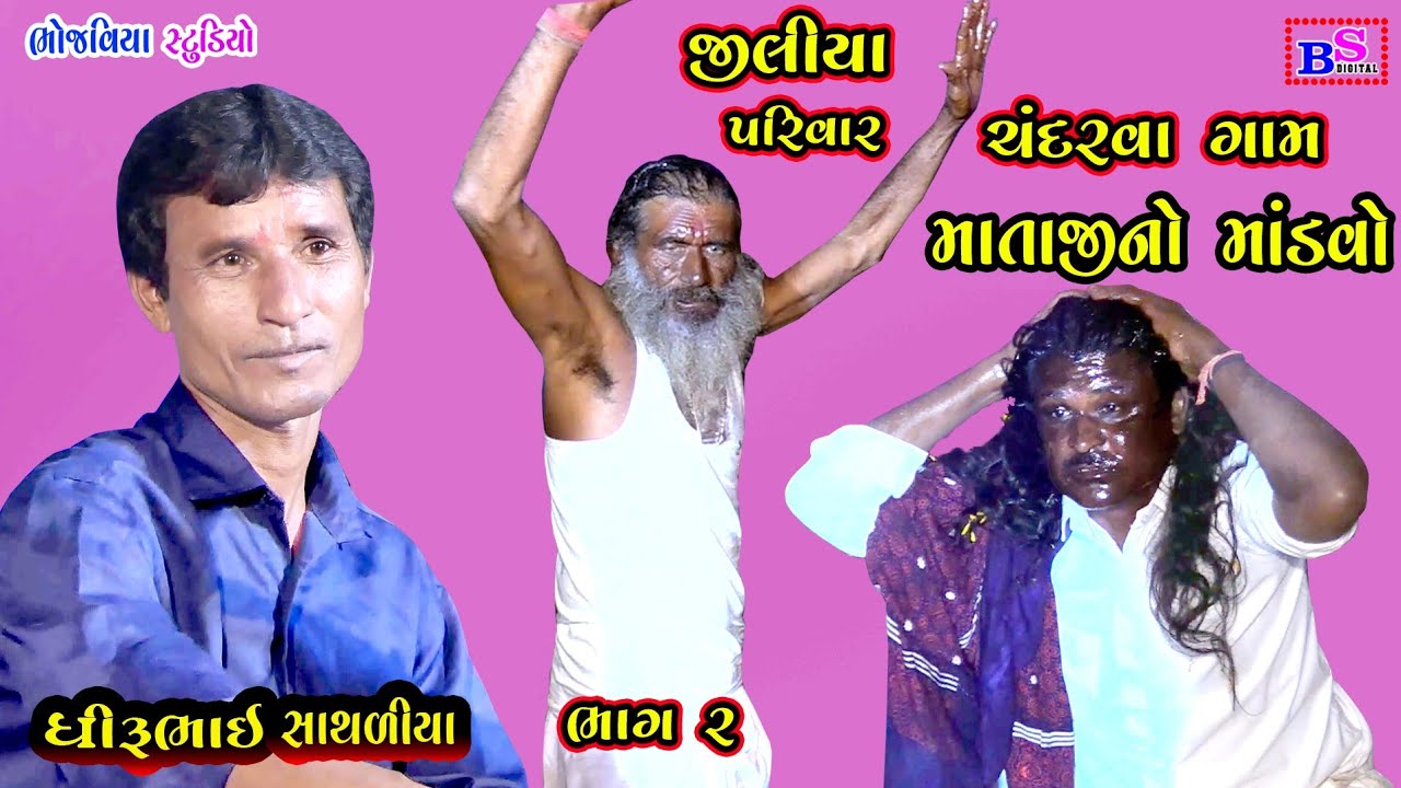 Jiliya Privar Chandarva Gaam Mataji No Mandavo || Dhiru Bhai Sathliya || Bhojviya Studio | Dakla New