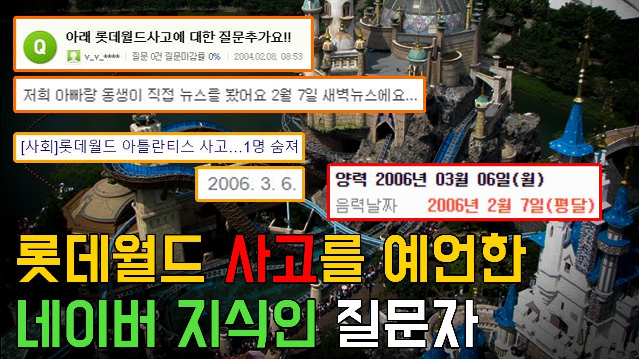 2006년 롯데월드 사고를 예언했던 지식인 질문자