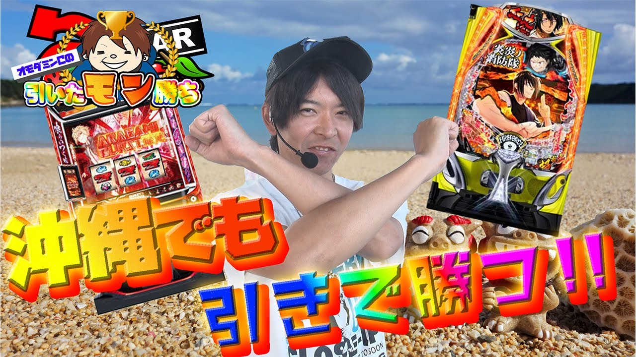 【Lゴッドイーター】【e炎炎】オモダミンCの引いたモン勝ち#02【パチスロ実戦】【オモダミンC】