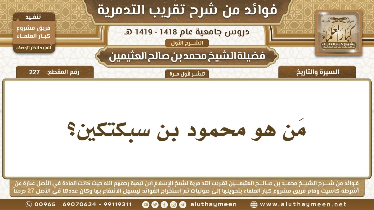 227 - مَن هو محمود بن سبكتكين؟ شرح تقريب التدمرية - ابن عثيمين