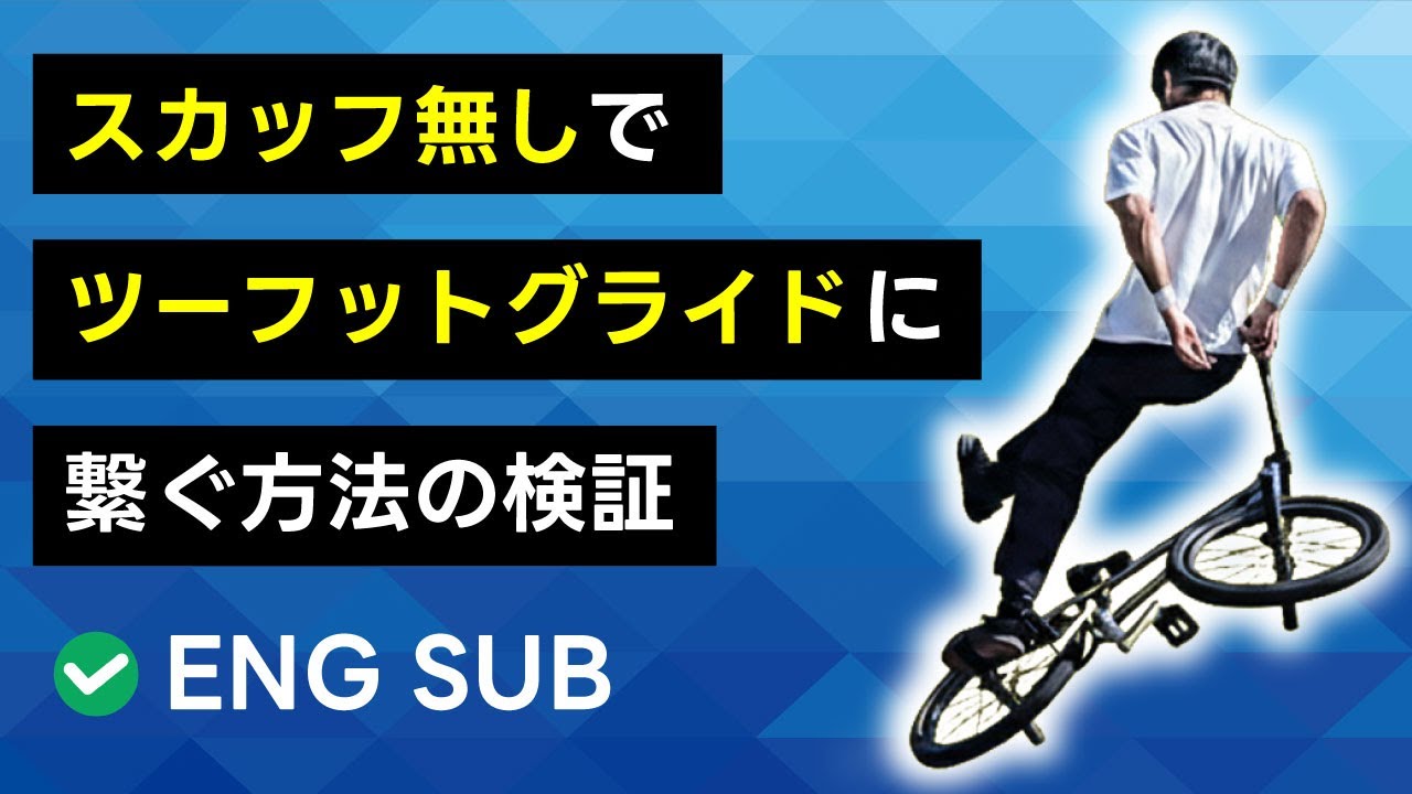 スカッフ無しでツーフットグライドにつなぐ方法の検証。（バックヤード） / BMX FLATLAND / BMXフラットランド