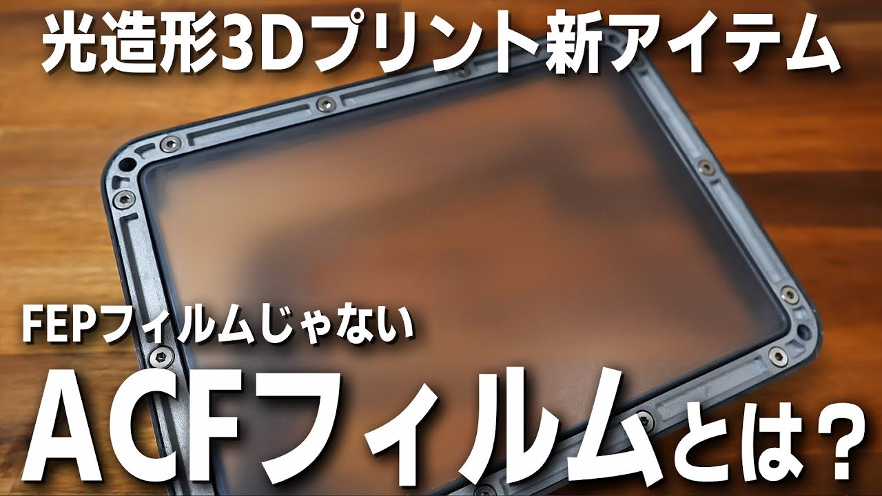 【光造形】 剥離性アップで話題のACFフィルムを比較検証！ 他のフィルムと何が違う？【3Dプリンター】