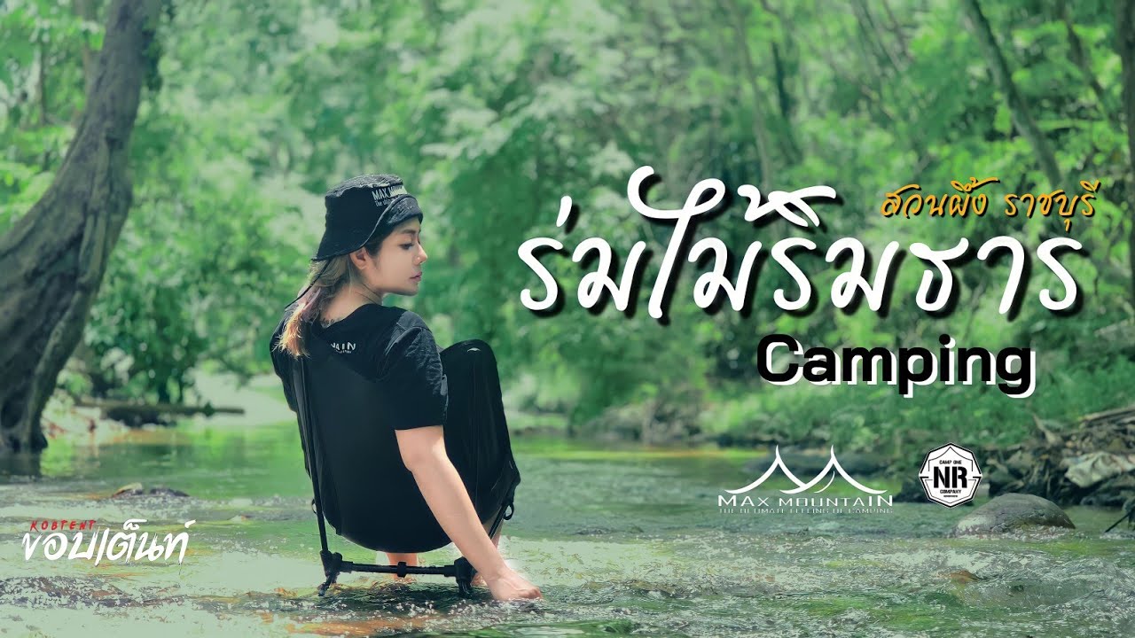 กางเต็นท์ริมน้ำ จอดรถข้างเต็นท์ ร่มรื่น | ร่มไม้ริมธาร | สวนผึ้ง ราชบุรีกับเต็นท์ Max Shelter Ep.76