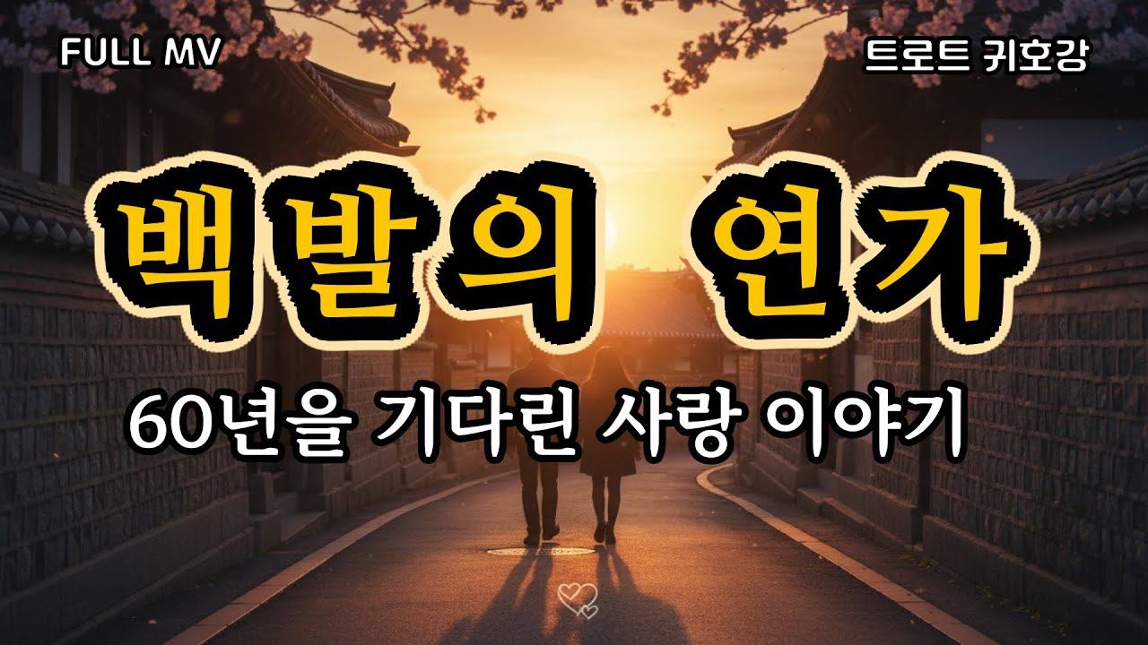[트로트 신곡] 이곡 듣고 눈물이 멈추지 않았습니다.....| 60년을 기다린 한 사람의 사랑의 독백 | 백발의 연가 | 감성트로트