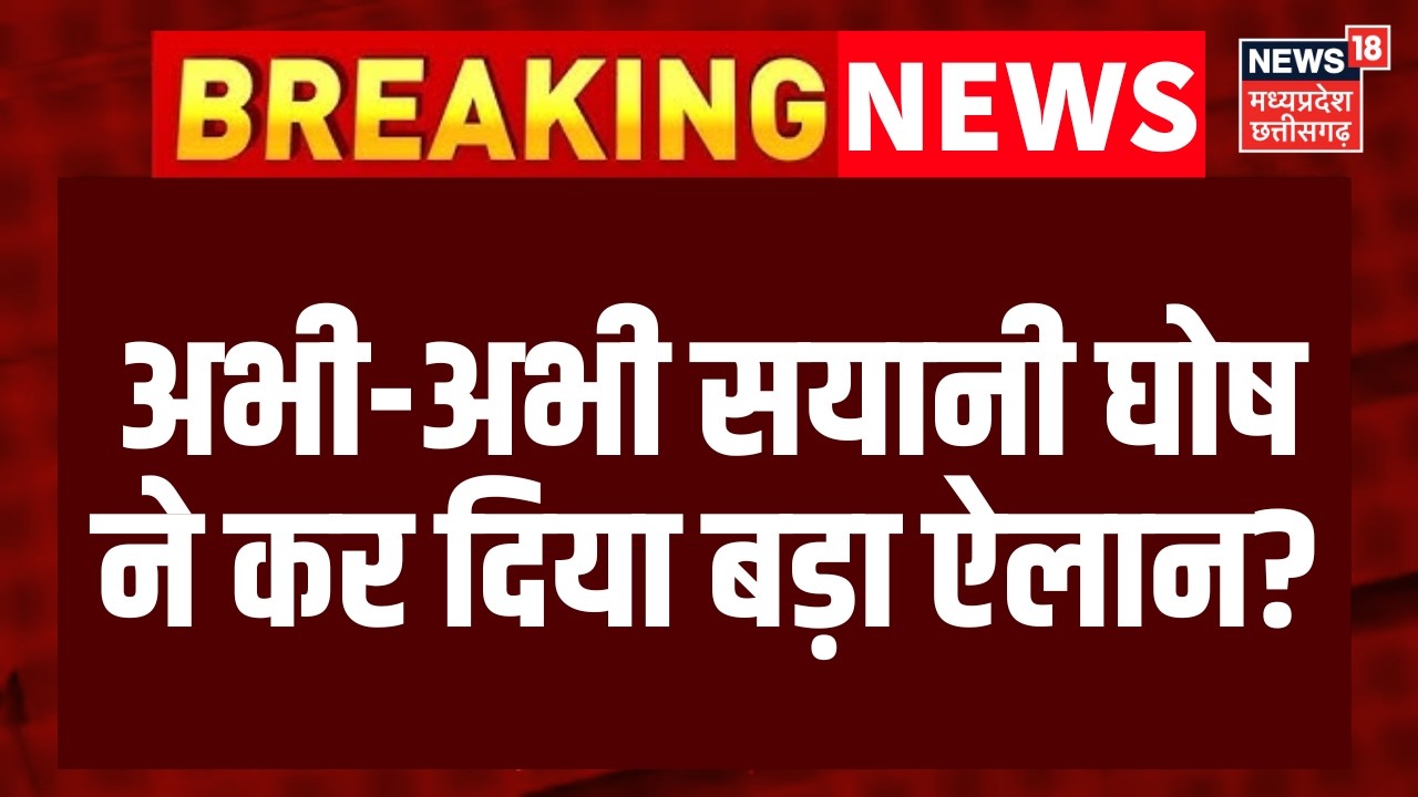 Sayani Ghosh News : अभी-अभी सयानी घोष ने कर दिया बड़ा ऐलान? | Top News | TMC News