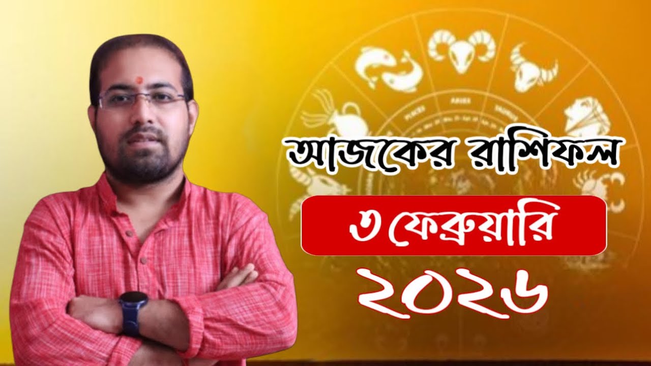 3 ফেব্রুয়ারি 2026 আজকের রাশিফল ! 📞7003134009