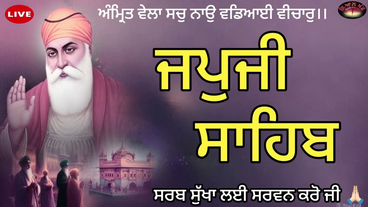 ਜਪੁਜੀ ਸਾਹਿਬ ਜੀ ਅਤੇ ਅਨੰਦੁ ਸਾਹਿਬ ਜੀ ਦਾ ਸੰਪੂਰਨ ਪਾਠ ਸਰਵਨ ਕਰੋ ਜੀ।।
