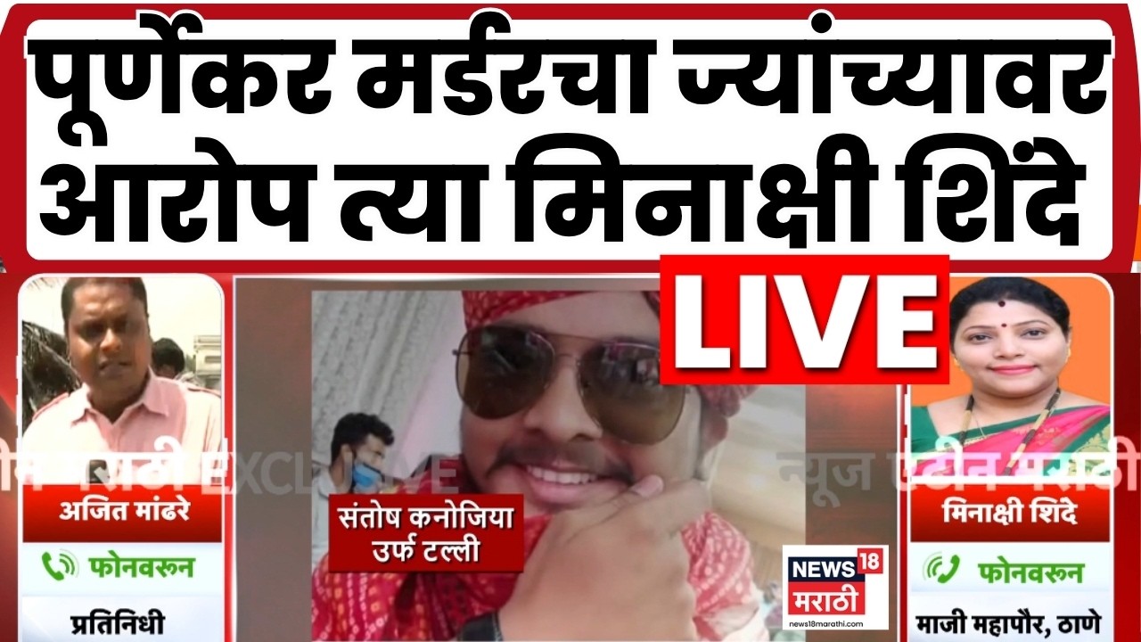 Pradeep Purnekar Murder Case Thane LIVE | ज्यांच्यावर पूर्णेकर प्रकरणात आरोप त्या Minakshi Shinde