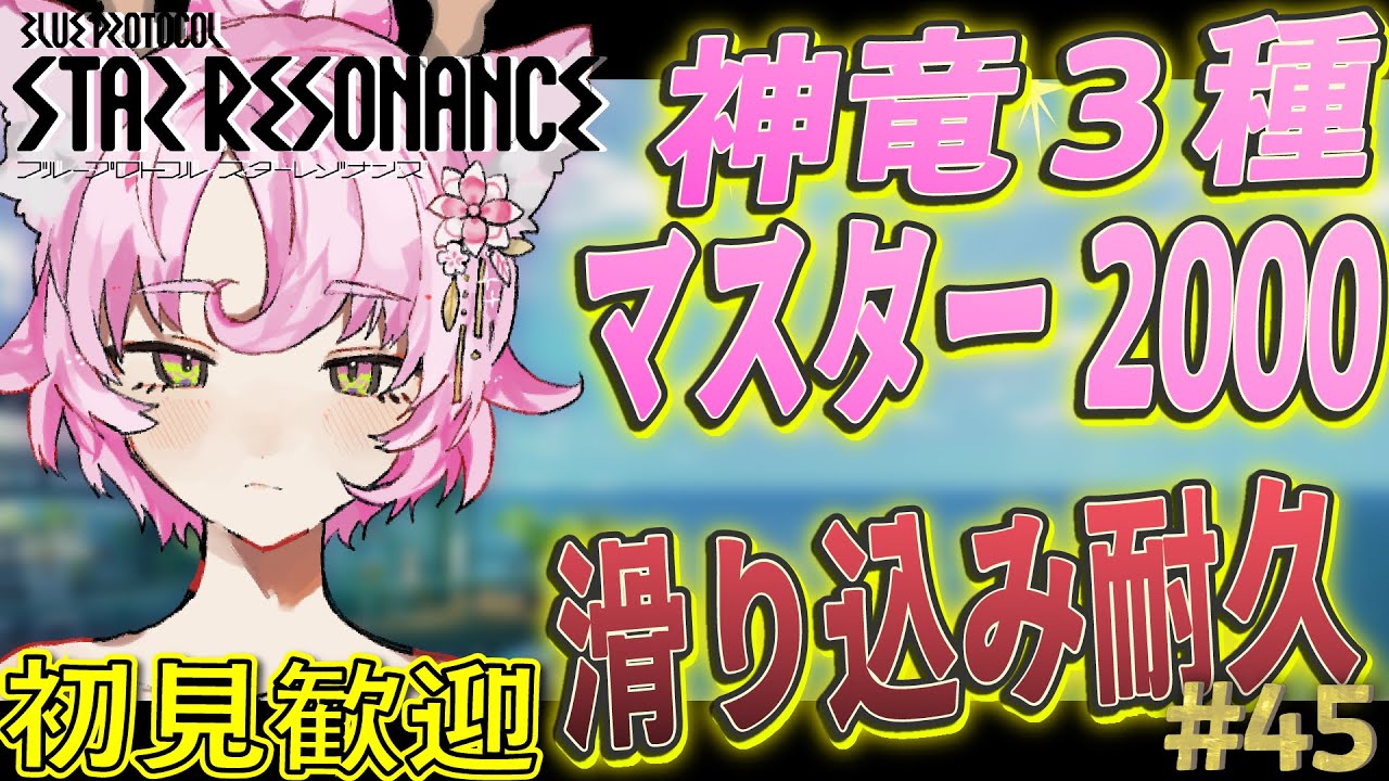 【#スタレゾ #参加型】神竜＆マスター2000滑り込み耐久💥自信ニキ募集✨初見さん歓迎✨【#ブループロトコル：スターレゾナンス 】ゆかりVtuber