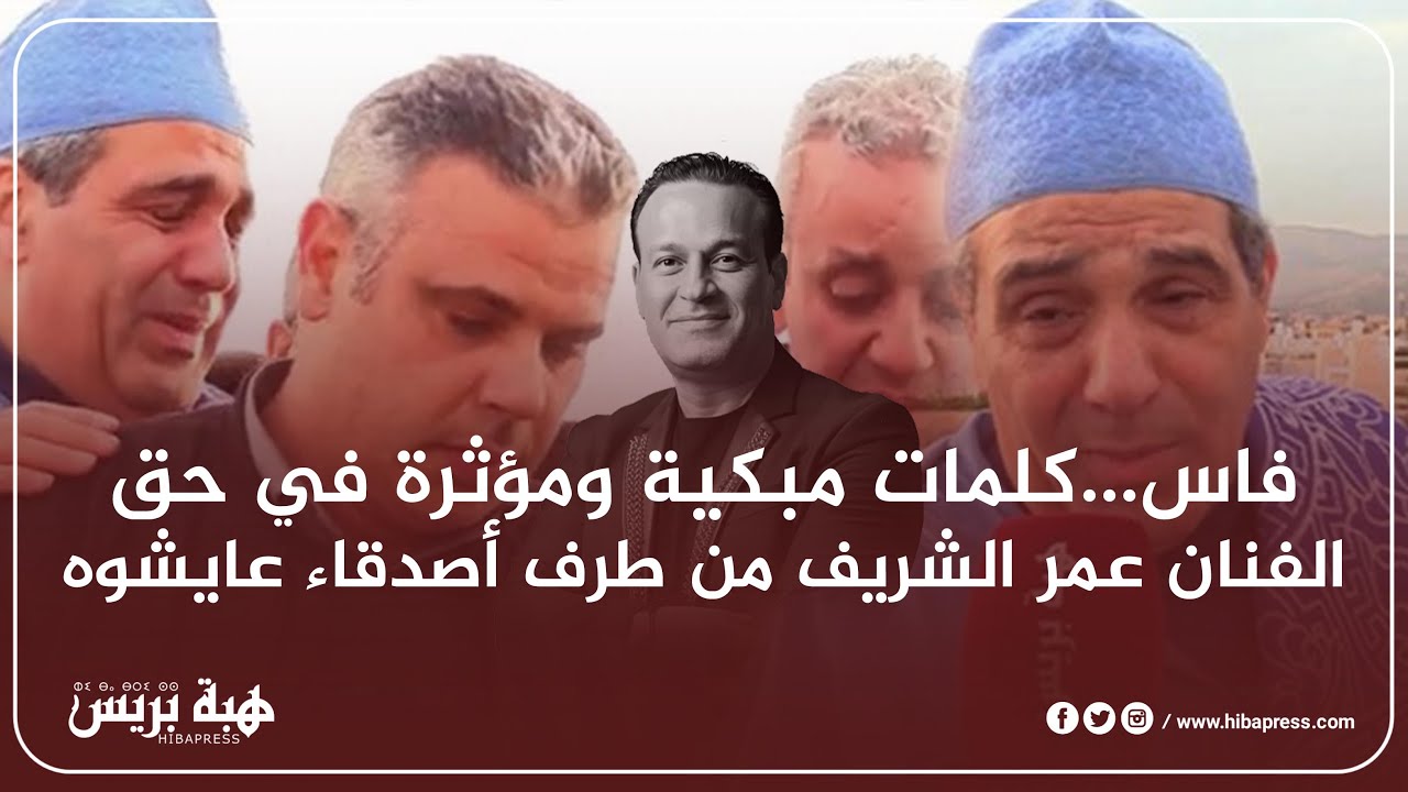 فاس...كلمات مبكية ومؤثرة في حق الفنان عمر الشريف من طرف أصدقاء عايشوه