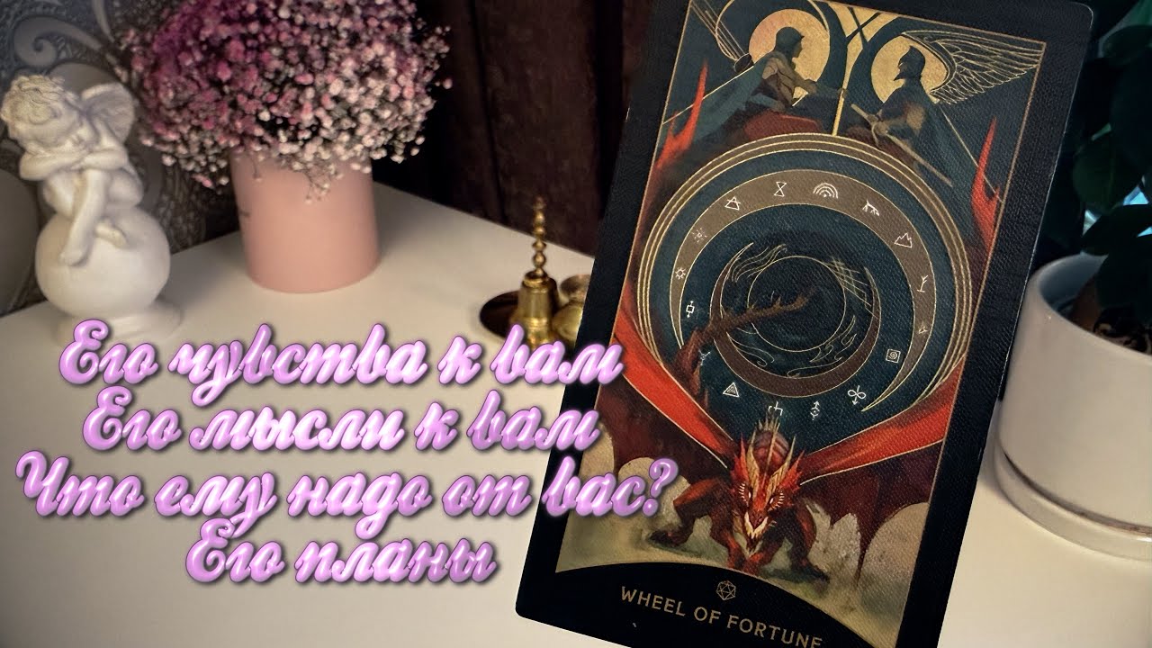 Его чувства к вам. Его мысли к вам. Что ему надо от вас? Его планы. 
