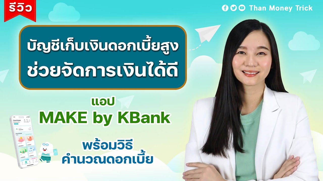 มีเงินไม่เกิน 5 แสน มองหาบัญชีเก็บเงินดอกเบี้ยสูง ลองดู แอป MAKE by KBank รีวิวพร้อมสอนคำนวณดอกเบี้ย