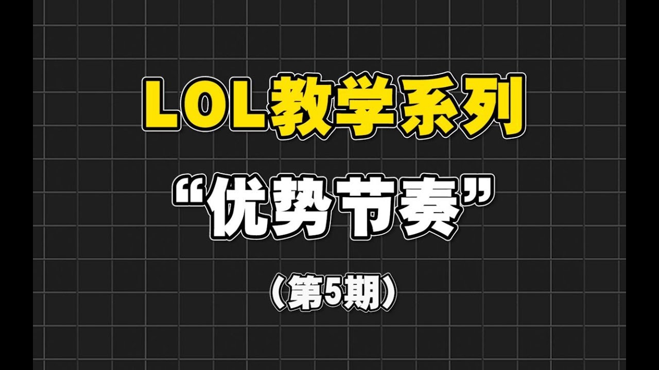 【LOL手游教学】拿到优势后如何推进节奏？