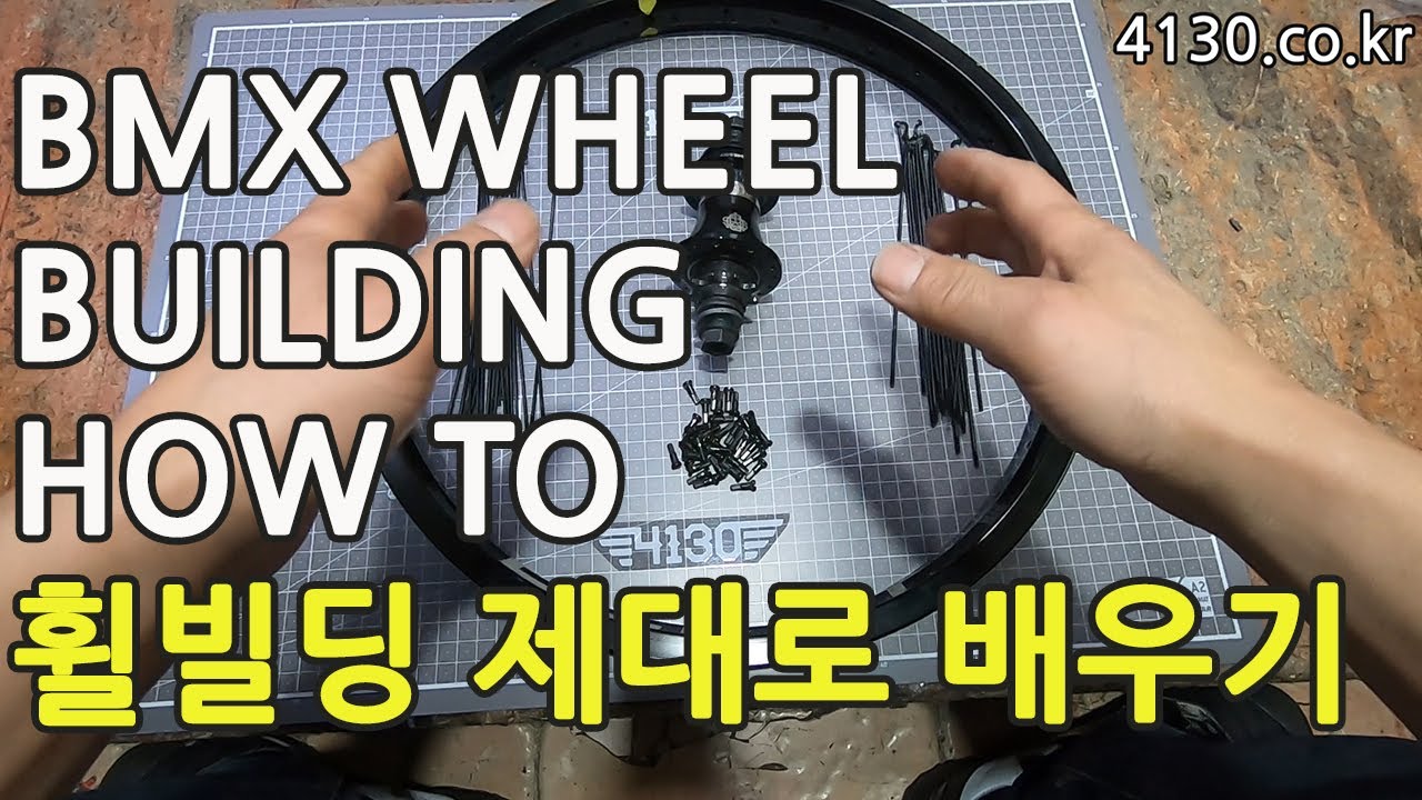 -4130바이크-누구나할수 있는 BMX 휠 빌딩 제대로 배워보기