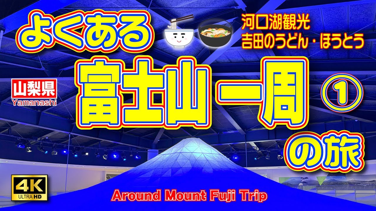 【山梨観光】富士山一周ドライブ🗻2泊3日の旅①（1日目） 大石公園から始まる河口湖〜西湖の観光スポット巡り🚙１日目は富士山について学ぼう✏️【河口湖観光】【山梨県】Vol.125　[SUB/4K]