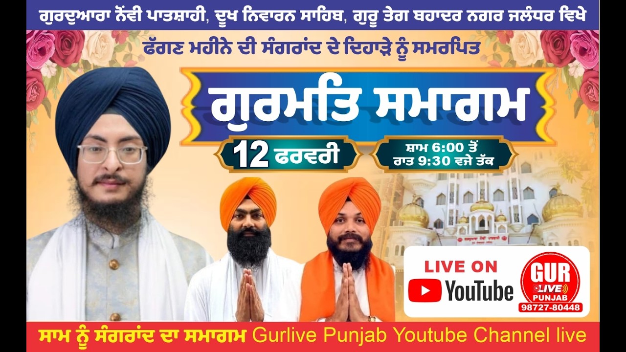 ਫੱਗਣ ਮਹੀਨੇ ਦੀ ਸੰਗਰਾਂਦ ਦੇ ਦਿਹਾੜੇ ਨੂੰ ਸਮਰਪਿਤ ਗੁਰਮਤਿ ਸਮਾਗਮ ਗੁ ਨੋਂਵੀ ਪਾਤਸ਼ਾਹੀ, ਦੂਖ ਨਿਵਾਰਨ ਸਾਹਿਬ, ਜਲੰਧਰ