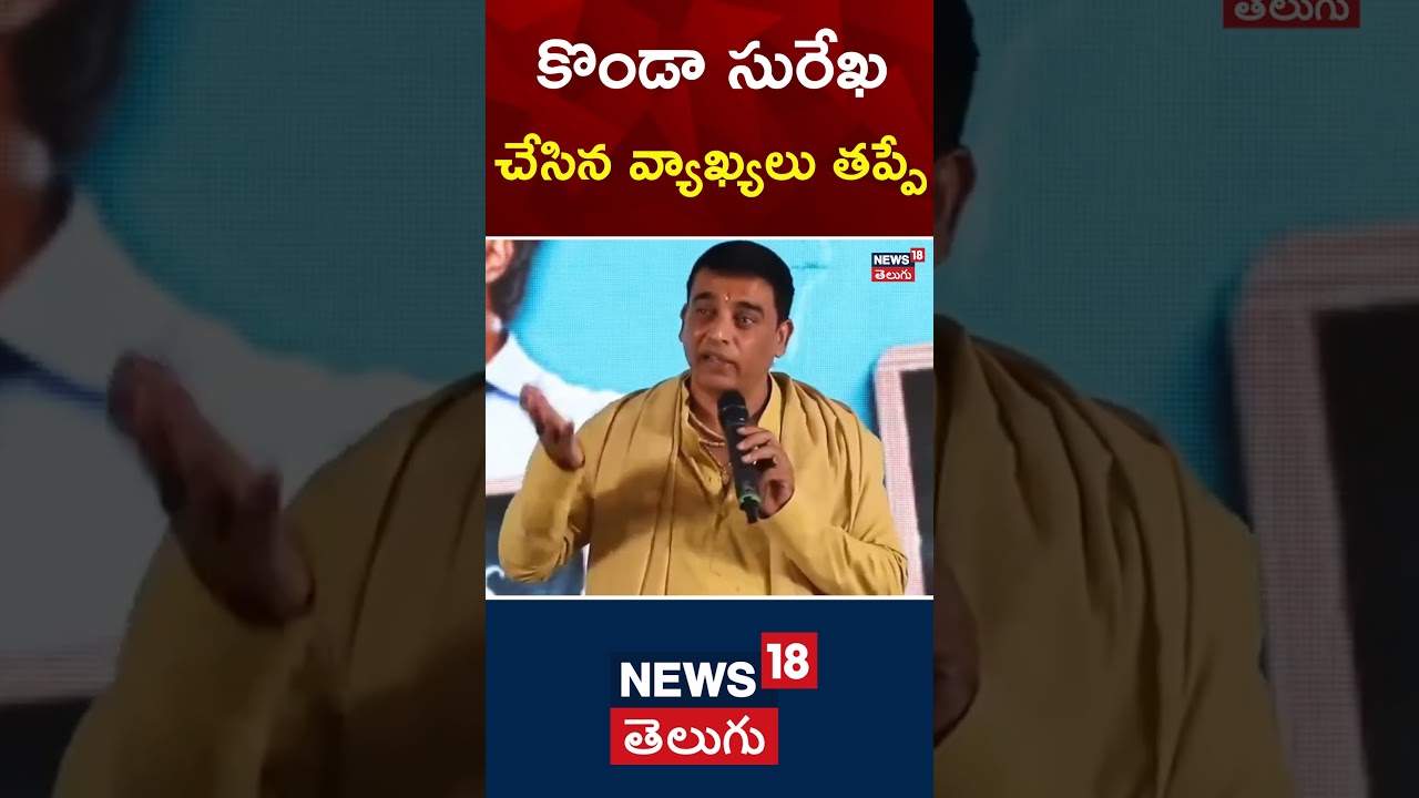 Producer Dil Raju reacted on Konda Surekha comments | Tollywood News | KTR | Samantha |#shorts