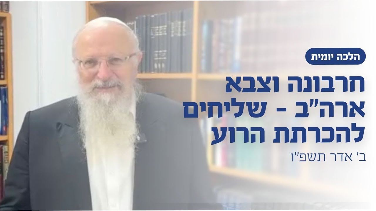 חרבונה וצבא ארה״ב - שליחים להכרתת הרוע | הרב שמואל אליהו | הלכה יומית | ב׳ אדר תשפ״ו