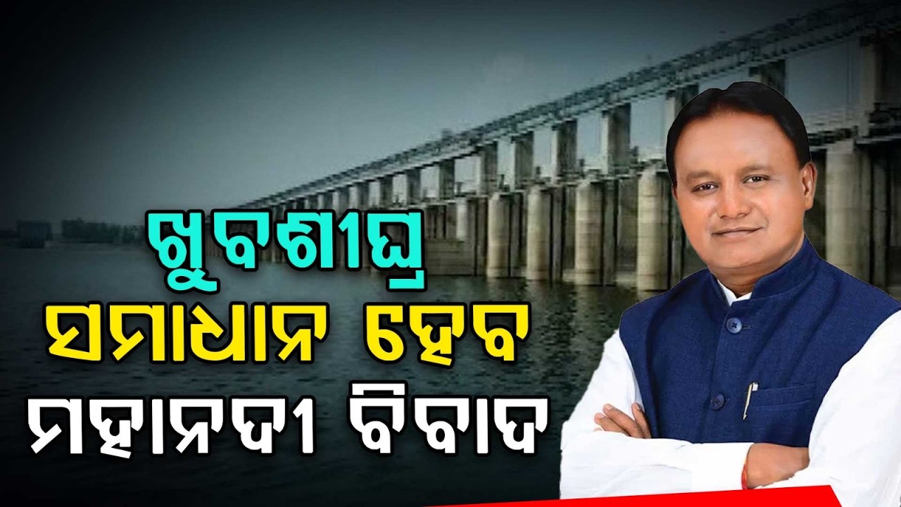 ଖୁବଶୀଘ୍ର ସମାଧାନ ହେବ ମହାନଦୀ ଜଳବିବାଦ | Mahanadi Water Dispute May Be Resolved Soon | CM Mohan Majhi