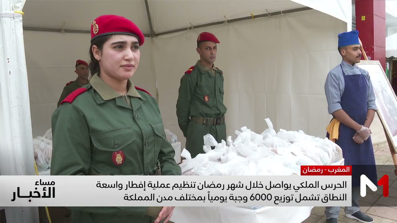 الحرس الملكي ينظم إفطارا واسعا في رمضان بتوزيع 6000 وجبة يوميا بمختلف مدن المملكة