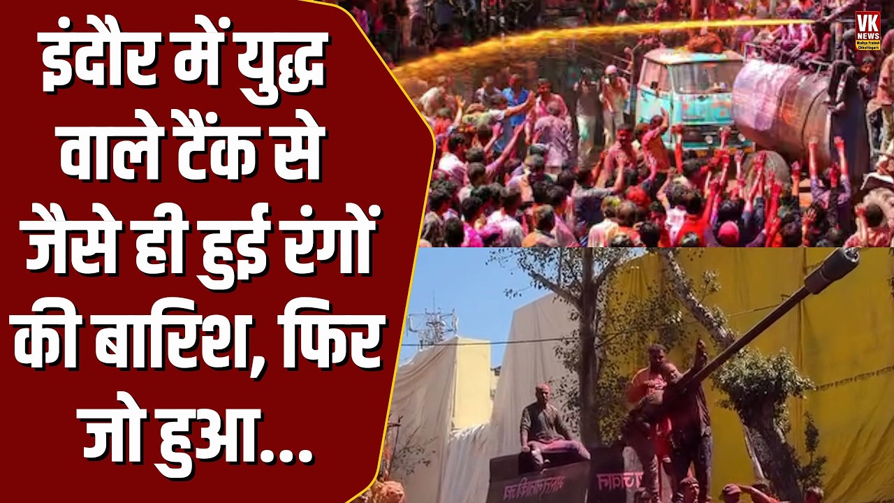 Indore में निकल रही गेर यात्रा, तभी अचानक ‘युद्ध वाले’ टैंक की हुई एंट्री, फिर जो हुआ देख सब हैरान!