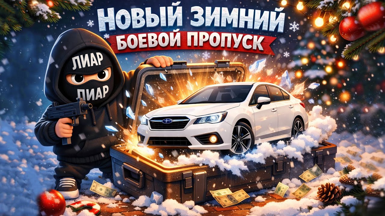 ВЫБИЛ МАШИНУ! НОВЫЙ ЗИМНИЙ БОЕВОЙ ПРОПУСК В ГТА 5 РП | RMRP - Арбат