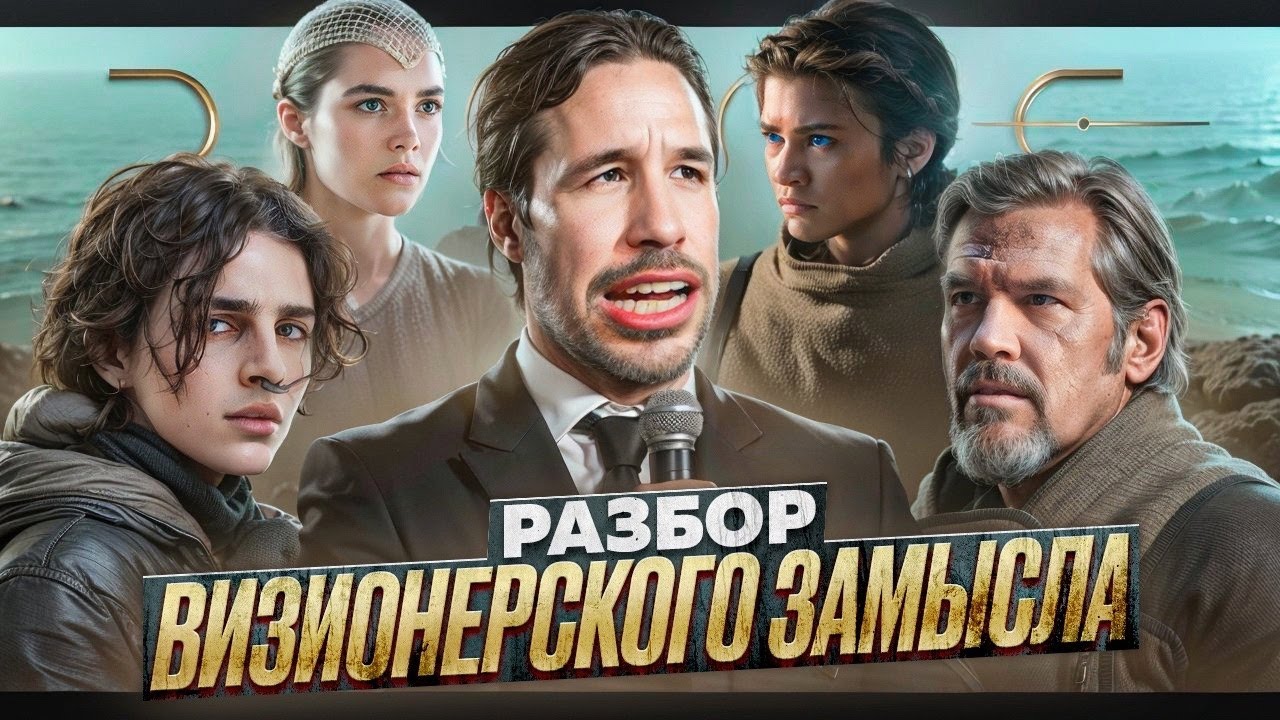 [КиноПозор] ДЮНА: ЧАСТЬ 2 -АНАЛИЗ визионерского замысла