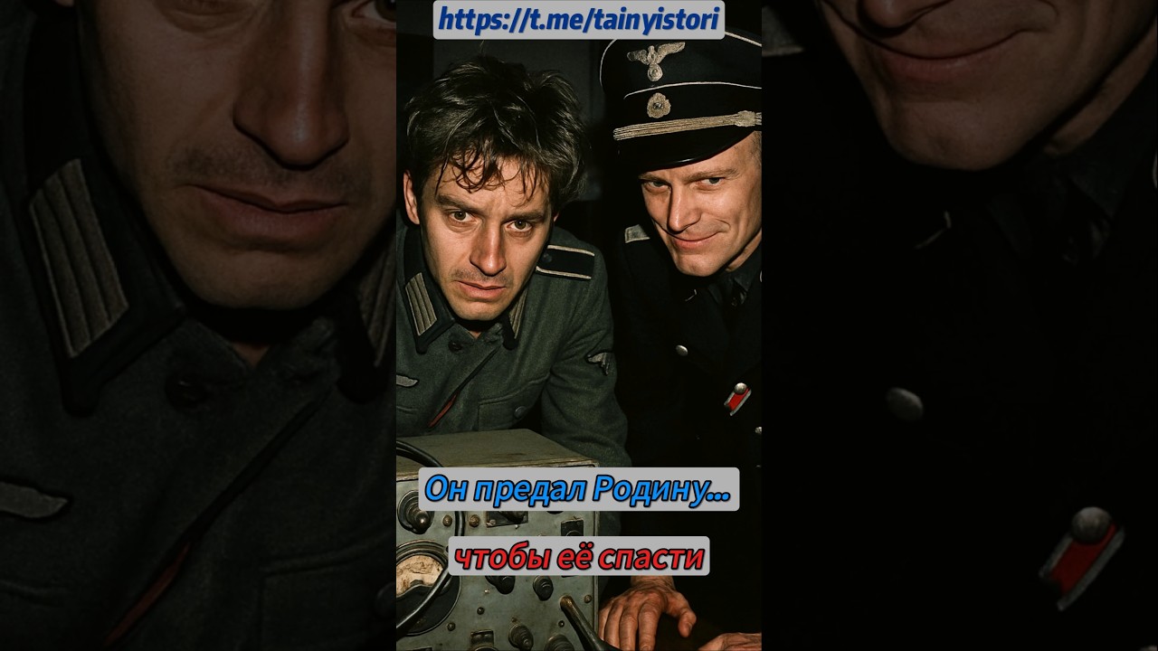 Он предал Родину... чтобы её спасти #shorts #история
