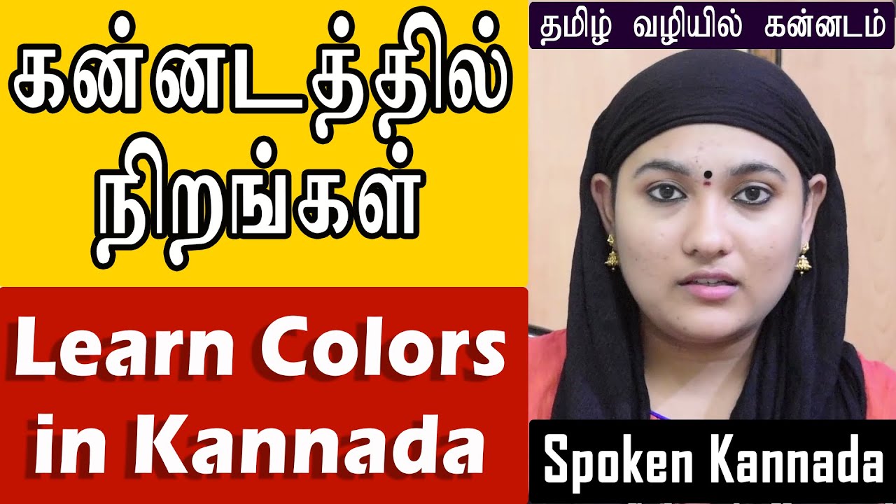 Colors in Kannada | கன்னடத்தில் நிறங்கள் | தமிழ் வழியில் கன்னடம்