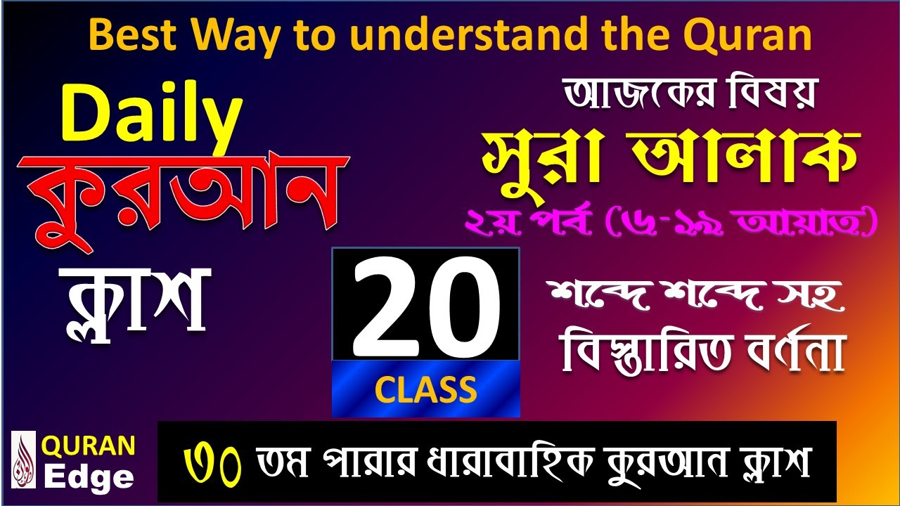 Class-20. Daily Quran Class, Sura-Alak (6-19), Best way to learn Arabic Grammar and meaning .
