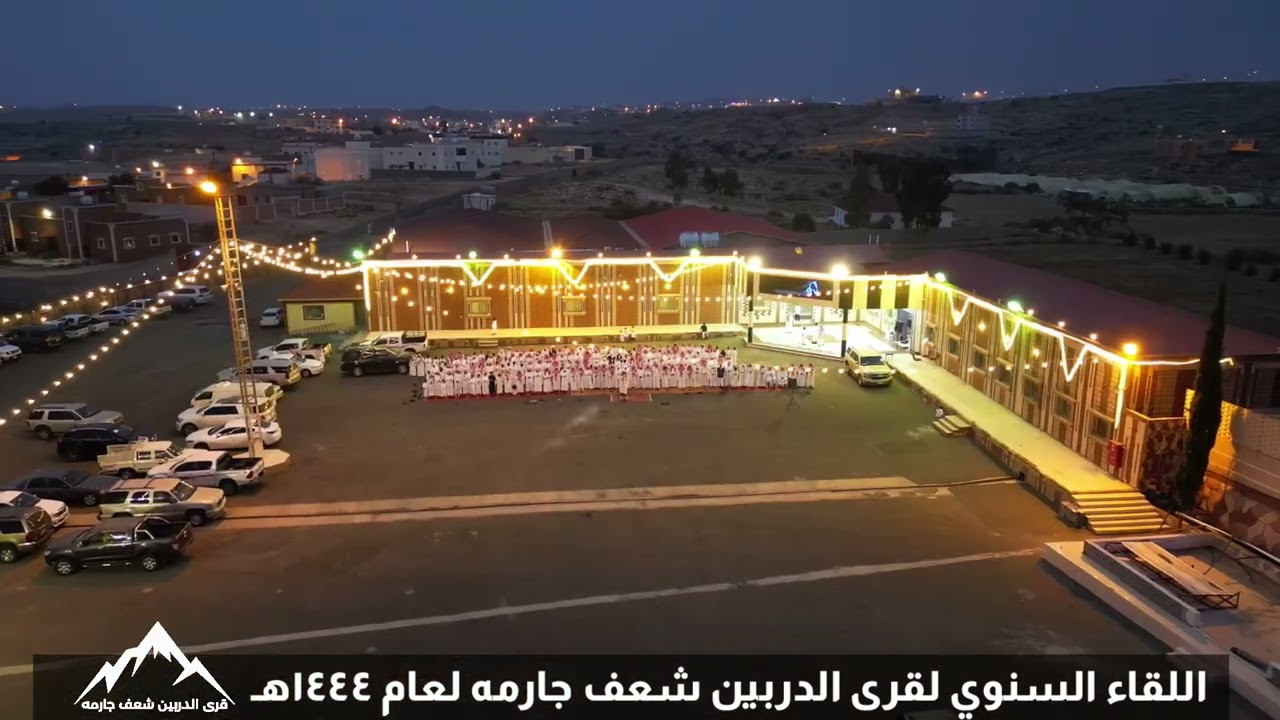 اللقاء السنوي لقرى الدربين 🏔️شعف جارمه 📅لعام 1444هـ