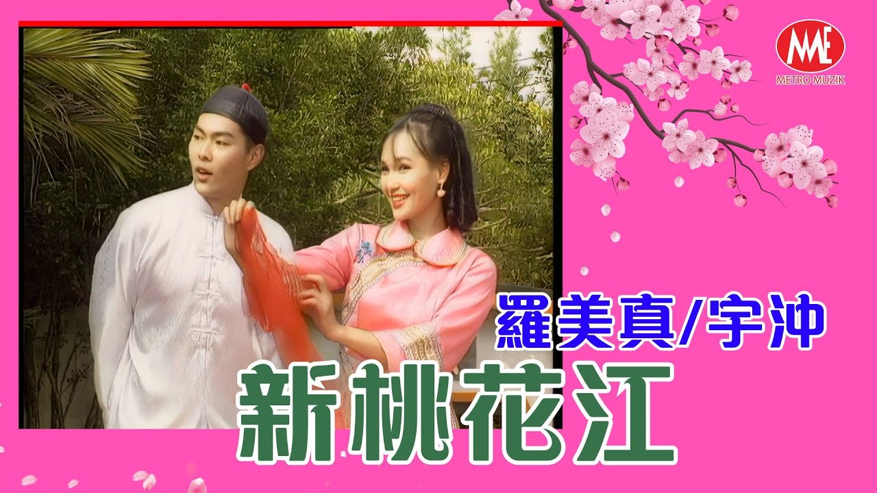 羅美真 Sara Loo丨宇沖 丨新桃花江丨Remastered  Music Video
