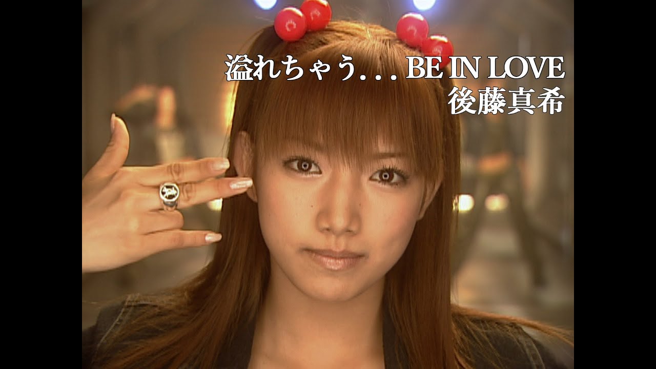 後藤真希「溢れちゃう．．．BE IN LOVE」Music Video