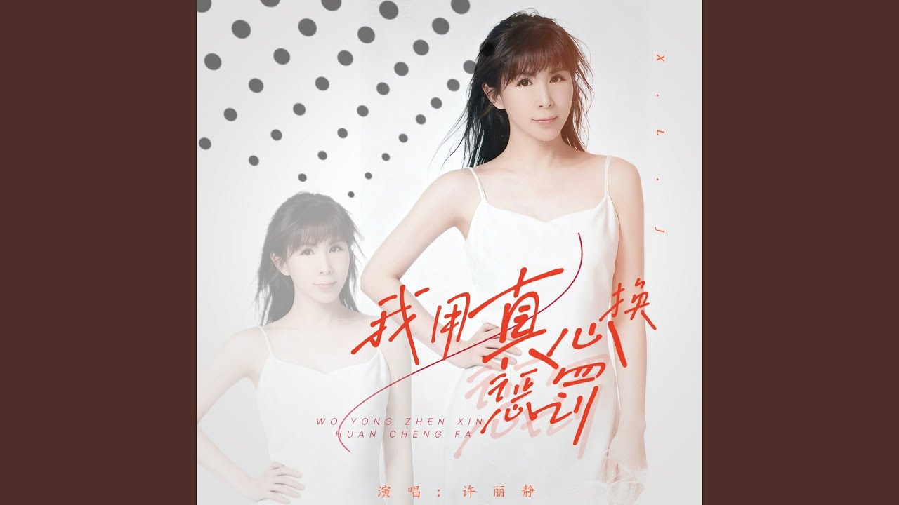 我用真心换惩罚 (大合唱)