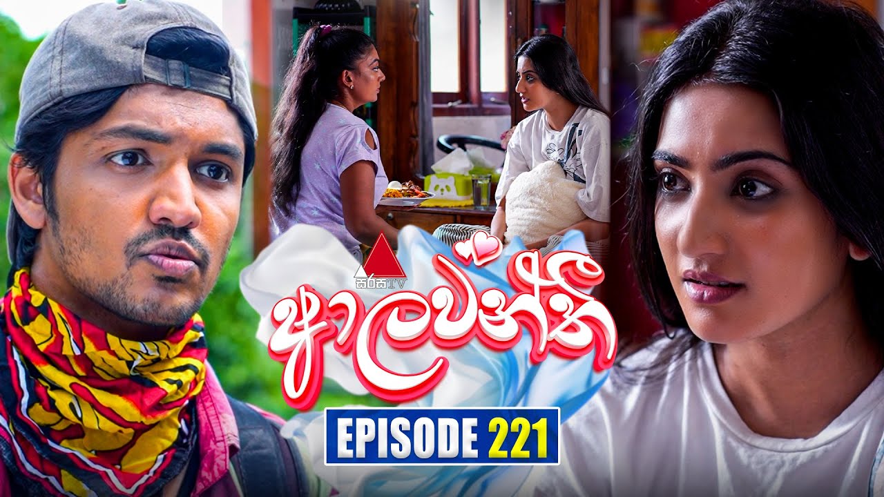 Aalawanthi (ආලවන්තී) | Episode 221 | 03rd October 2025 | Sirasa TV